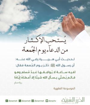 الدعاء يوم الجمعة